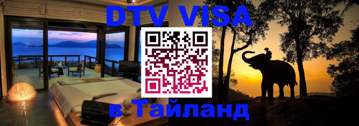 Оформить DTV визу в Тайланд 
