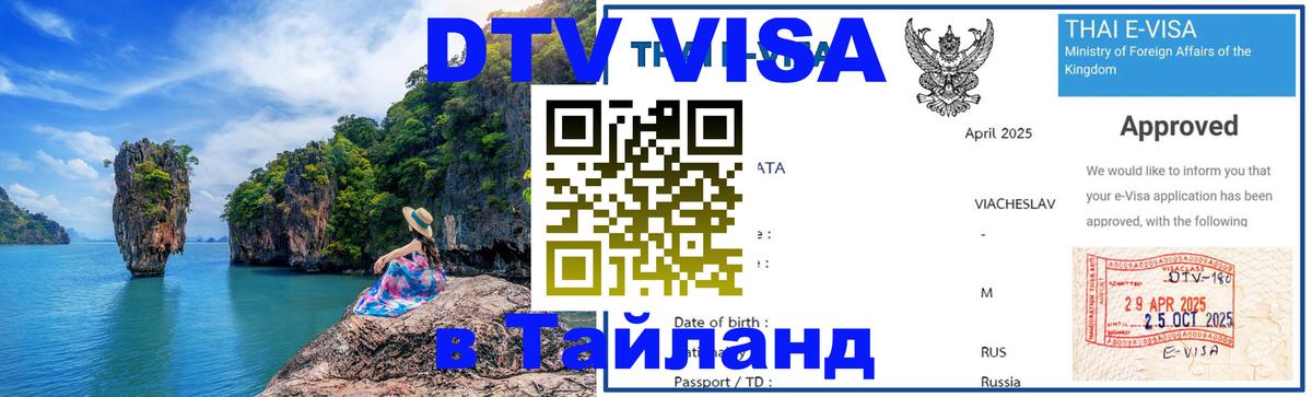 Цены на DTV визу в Таиланд — пакеты услуг, достаточно даже паспорта - Богота 